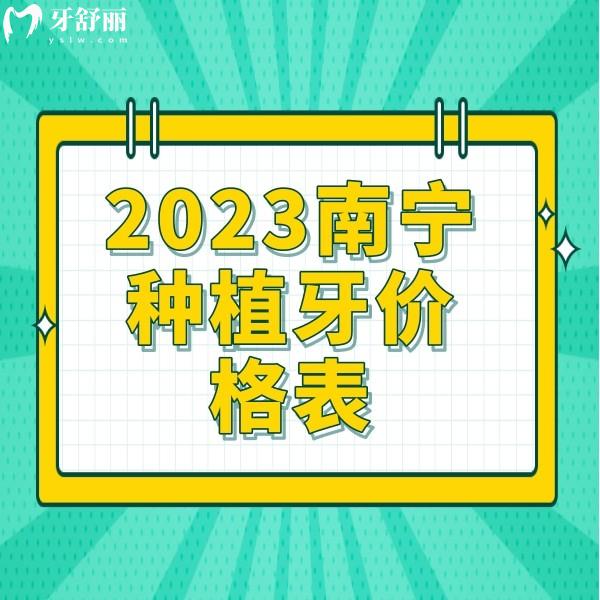 2023南寧種植牙價格表查詢：含柏樂/牙百年/同步口腔種牙費用明細(xì)