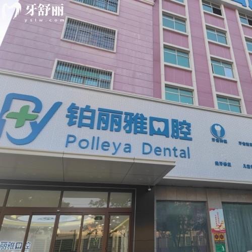 濟寧鉑麗雅口腔門診部