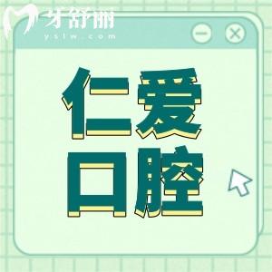 珠海仁愛口腔雖是私立醫(yī)院,但種牙/矯正技術(shù)口碑好收費(fèi)也實(shí)惠
