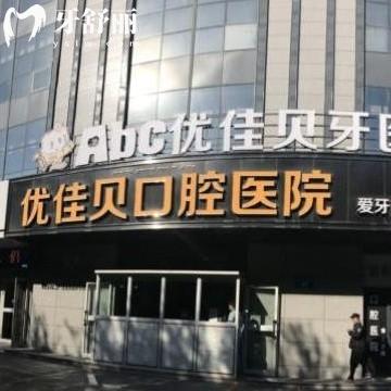 新版烏魯木齊優(yōu)佳貝口腔醫(yī)院價目表大全:拔牙119+/烤瓷冠680+收費不貴
