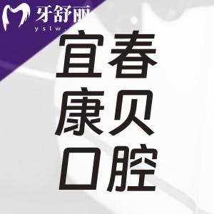 宜春康貝口腔怎么樣?正規(guī)牙科門診收費(fèi)不高附地址上班時間