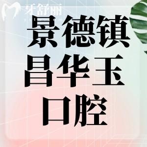 景德鎮(zhèn)昌華玉牙口腔很坑嗎？直接看價(jià)格收費(fèi)以及去過牙友如何點(diǎn)評