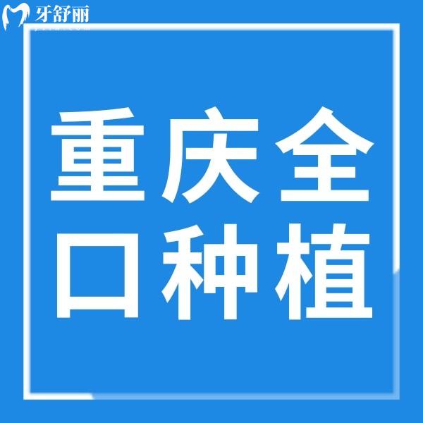 重慶全口種植牙費(fèi)用大公開，還附加單顆/半口種牙收費(fèi)標(biāo)準(zhǔn)