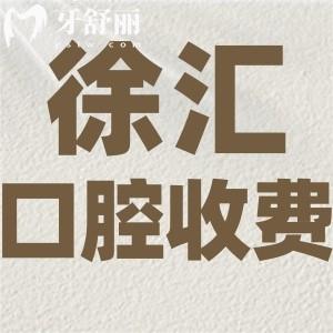 爆出上海徐匯區(qū)口腔醫(yī)院收費(fèi)標(biāo)準(zhǔn):種植牙2980+矯正9800+合理不貴