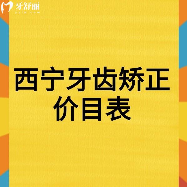 新版西寧牙齒矯正價(jià)目表下調(diào),成人矯正11999+兒童矯正5000+