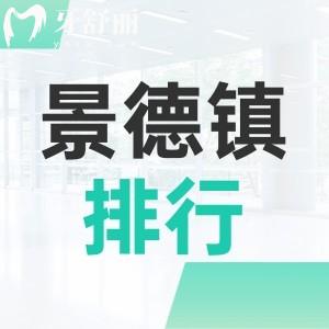 景德鎮(zhèn)口碑牙科十大排名告訴你哪家好？地址以及上班時間