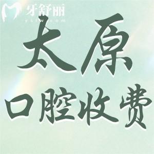 同步更新太原正規(guī)口腔醫(yī)院收費(fèi)價(jià)目表:種植牙/正畸/拔牙收費(fèi)合理可醫(yī)保