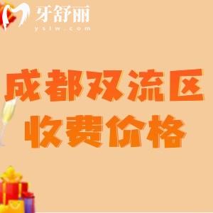 新版成都雙流區(qū)牙科收費標準：種植牙1980矯正6800全瓷牙860性價比高