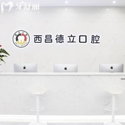 西昌德立口腔門診部
