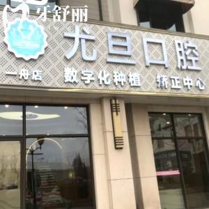 上海尤旦口腔一舟門(mén)診部