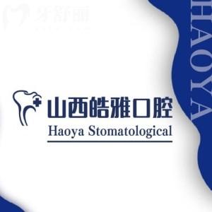太原皓雅口腔收費(fèi)怎么樣?種植牙3180+矯正4980+價格不貴口碑好