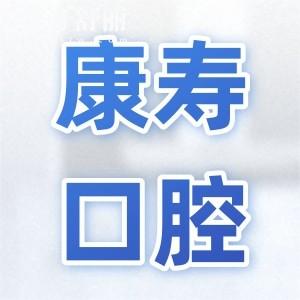 梅州康壽口腔門(mén)診部?jī)r(jià)格貴嗎?正規(guī)牙科看牙價(jià)格不貴口碑好