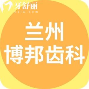 蘭州博邦齒科價格表更新：一覽種植牙/正畸/補牙/拔牙收費標準
