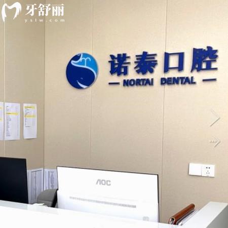 北京諾泰口腔門診部