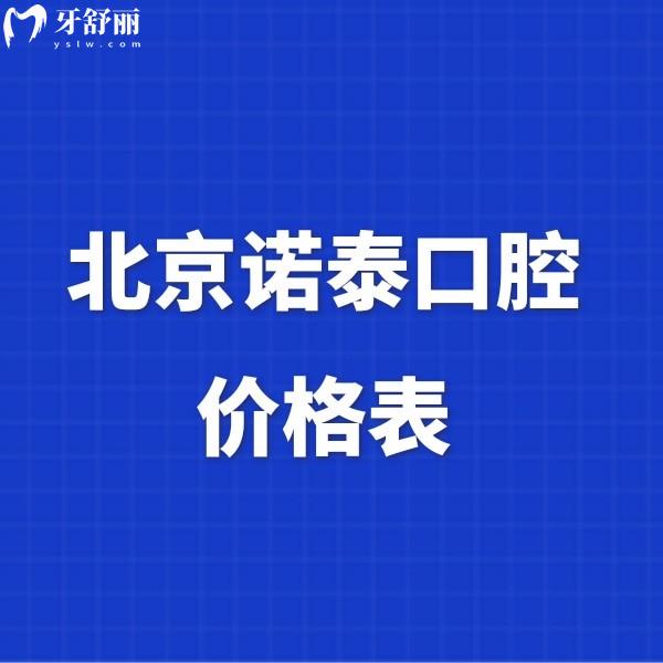 2024北京諾泰口腔價(jià)格表更新,種植牙/矯正/補(bǔ)牙/根管收費(fèi)性價(jià)比高