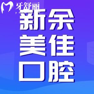 新余美佳口腔收費標(biāo)準(zhǔn)怎么樣？正規(guī)牙科價格適中不坑人