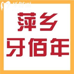 萍鄉(xiāng)牙佰年口腔怎么樣？是正規(guī)門診部看牙靠譜收費(fèi)也不貴