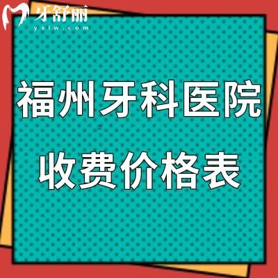 新版福州牙科收費價目表全:get好的口腔醫(yī)院種植牙價格3980+矯正5800+