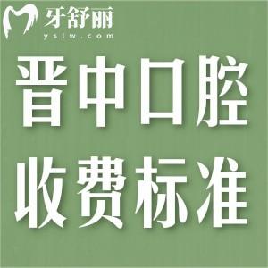 晉中牙科醫(yī)院收費(fèi)標(biāo)準(zhǔn)已出!種植牙2880+整牙3880+根管280+