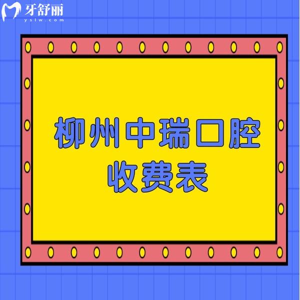 來一份柳州中瑞口腔收費(fèi)表,正規(guī)牙科治療牙齒價(jià)格不貴哦