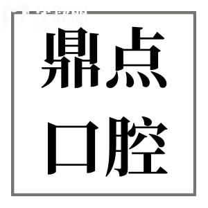 ?？诙c(diǎn)口腔醫(yī)院是私立醫(yī)院,但種植牙/矯正收費(fèi)不貴體驗(yàn)感贊