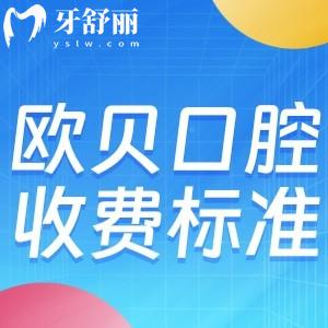 呼和浩特歐貝口腔收費(fèi)標(biāo)準(zhǔn)更新!種植牙3618+矯正7800+鑲牙588+