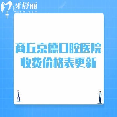 商丘京德口腔醫(yī)院收費(fèi)價(jià)格表更新:集采后種植牙2900+正畸5500+補(bǔ)牙99+