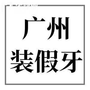 廣州鑲牙要多少錢一顆?公布24年廣州裝單顆|半口|全口假牙價格大全