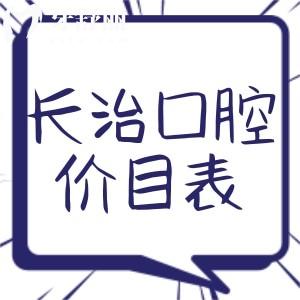 長治牙科醫(yī)院價目表更新:種植牙2680+矯正4000+根管260+實惠劃算