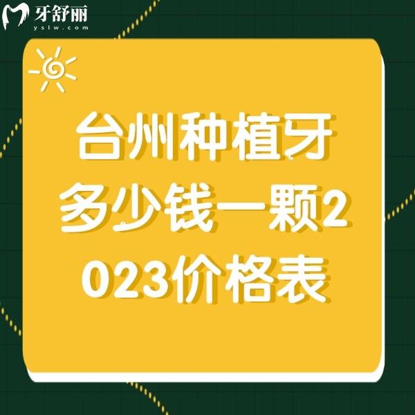 臺(tái)州種植牙多少錢一顆2023價(jià)格表,便宜又好的牙科一顆3980元+半口5萬元+費(fèi)用不高