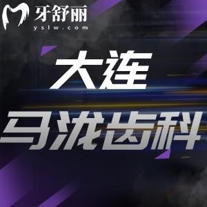 大連馬瀧齒科新版價(jià)目表一覽：尤其是種植/修復(fù)/正畸物超所值