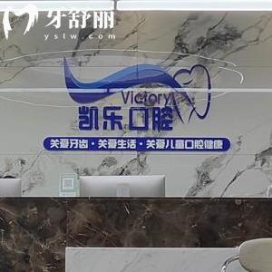 烏魯木齊凱樂口腔專科門診怎么樣?