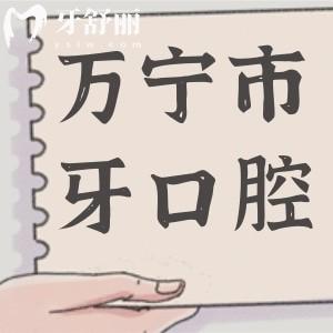 萬寧巿牙口腔醫(yī)院價(jià)目表2024,深挖種植牙/矯正/拔牙/補(bǔ)牙多少錢