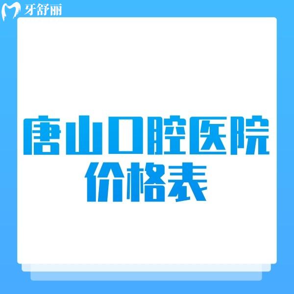 唐山正規(guī)口腔醫(yī)院價格表2024,查詢牙齒矯正/種牙/拔智齒/補牙費用不貴