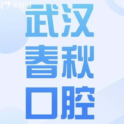 武漢春秋口腔門診部
