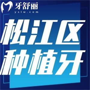 上海松江區(qū)種植牙收費價目表已出!國產(chǎn)/進(jìn)口植體性能好價格優(yōu)