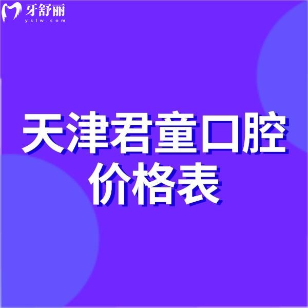 天津君童口腔價(jià)格表更新,拔智齒補(bǔ)牙600/正畸25000元起經(jīng)濟(jì)實(shí)惠