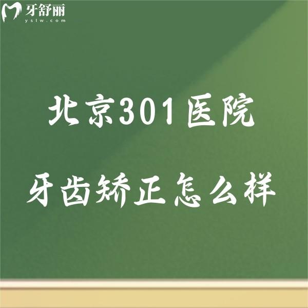 北京301醫(yī)院牙齒矯正怎么樣?求一份301醫(yī)院正畸價(jià)格表貴不?