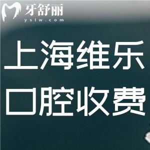 全上海維樂口腔收費(fèi)標(biāo)準(zhǔn) 根管990+矯正14300+半口種牙17800+
