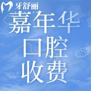 撫順嘉年華口腔價(jià)格收費(fèi)貴不貴？牙齒矯正5900起拔智齒300起很親民