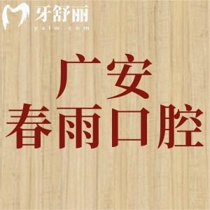 廣安鄰水春雨口腔診所