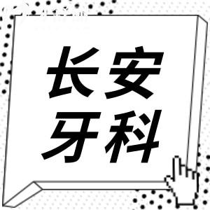 更新東莞長(zhǎng)安醫(yī)院牙科2025收費(fèi)價(jià)目表,種植牙/牙齒矯正/補(bǔ)牙價(jià)格下調(diào)