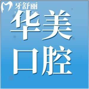 海口華美口腔醫(yī)院怎么樣?種植牙/正畸口碑特別好收費(fèi)不坑人