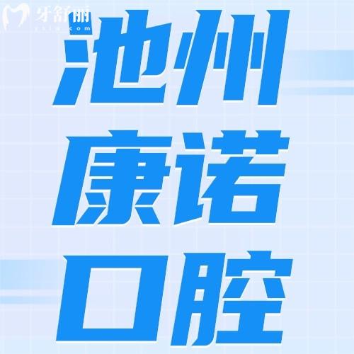 池州康諾口腔門診部怎么樣？評(píng)價(jià)收費(fèi)不貴地址、乘車路線可get