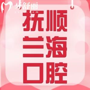 撫順蘭?？谇贿B鎖怎么樣？一城多院地址/醫(yī)生/價(jià)格表
