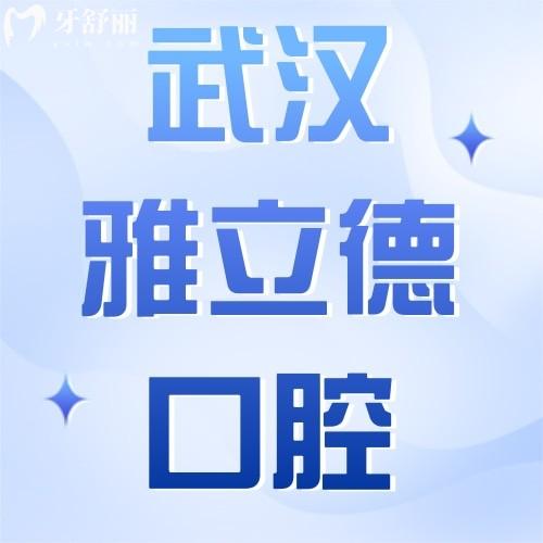 武漢雅立德口腔評(píng)價(jià)好不好？眾多牙友反饋看牙技術(shù)強(qiáng)口碑好