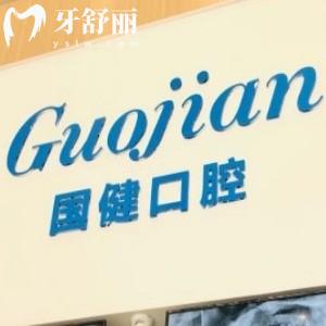 長春國健口腔門診部