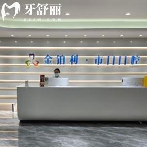 揚(yáng)州儀征金鉑利市口口腔