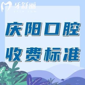慶陽有名的口腔醫(yī)院收費標準：根管740元種植牙1800元正畸6900元