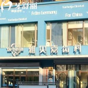 長春雅貝嘉口腔門診部